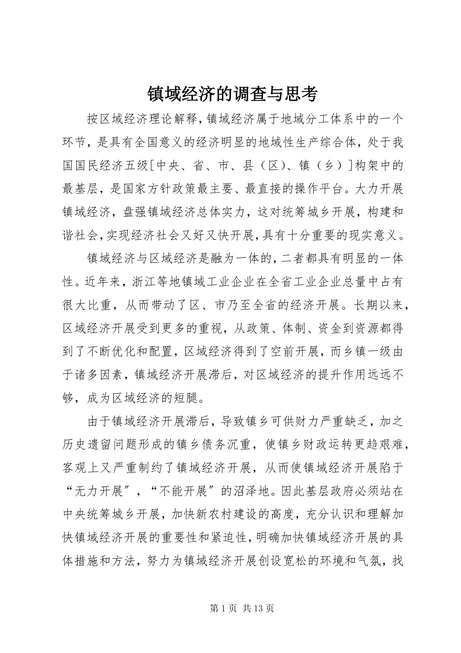 2023年镇域经济的调查与思考.docx_第1页