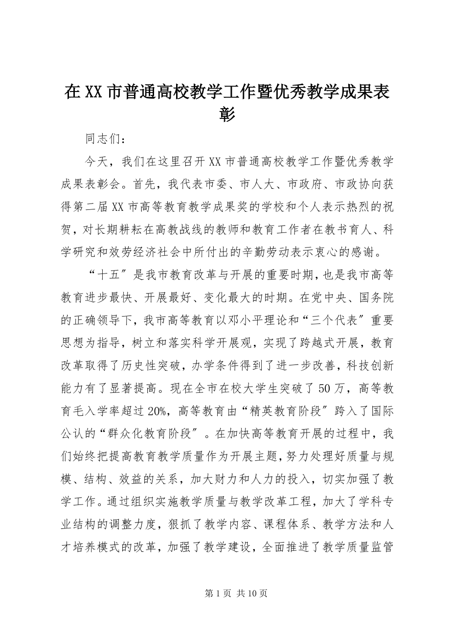 2023年在XX市普通高校教学工作暨优秀教学成果表彰.docx_第1页