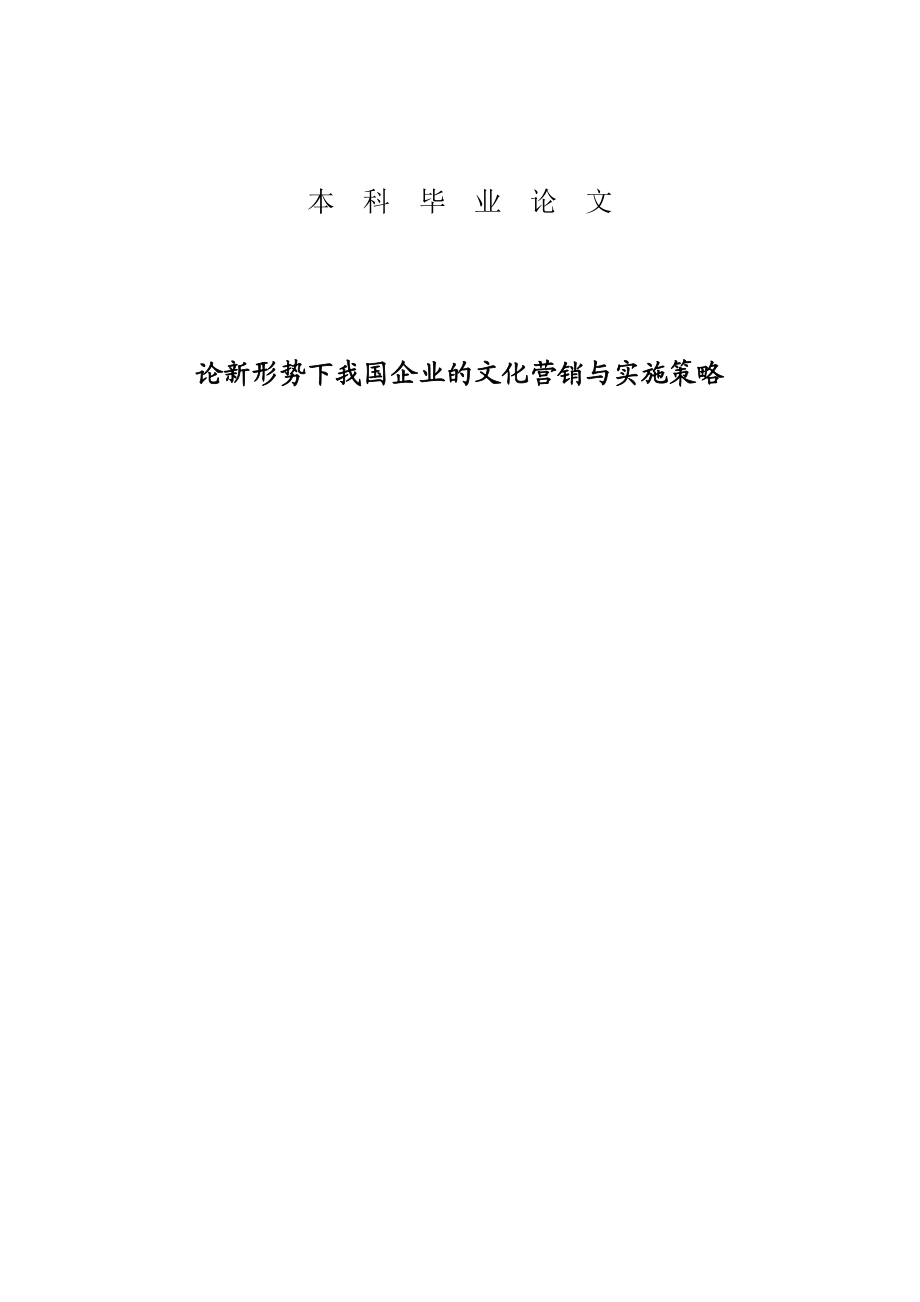 2023年论新形势下我国企业的文化营销与实施策略.doc_第1页