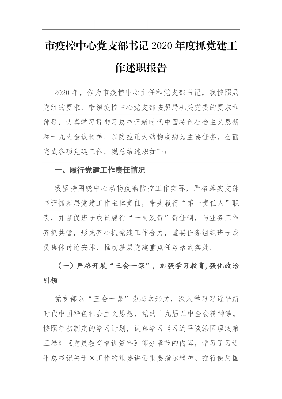 市疫控中心党支部书记2020年度抓党建工作述职报告.docx_第1页