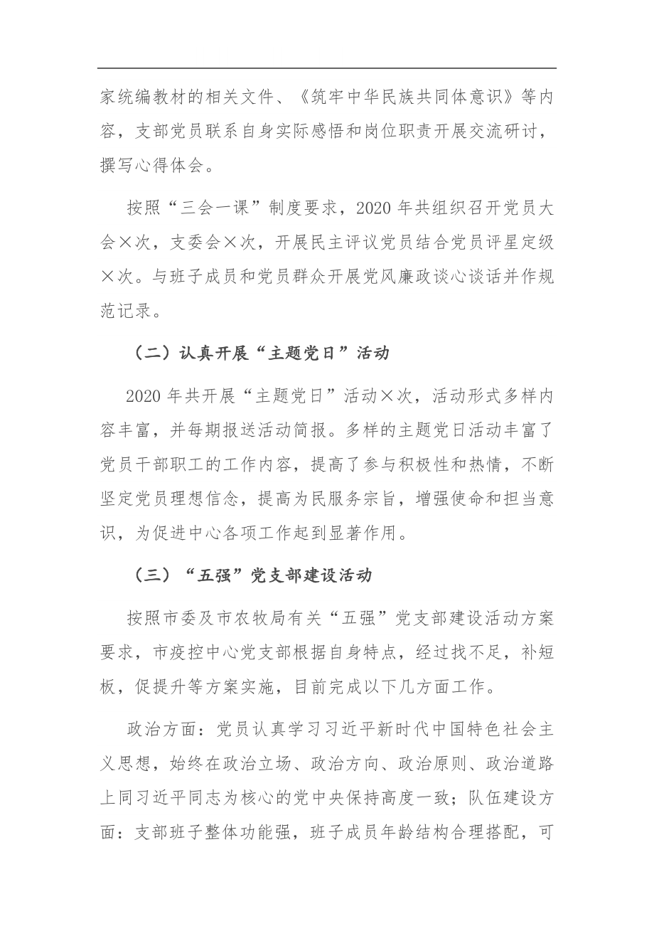 市疫控中心党支部书记2020年度抓党建工作述职报告.docx_第2页