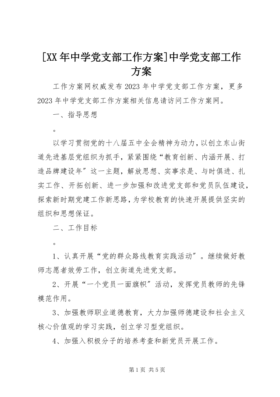 2023年中学党支部工作计划中学党支部工作计划.docx_第1页