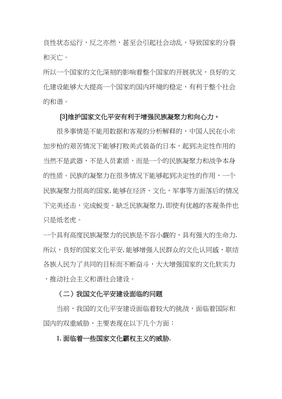 2023年社会主义和谐社会视角域下的文化安全1.docx_第3页