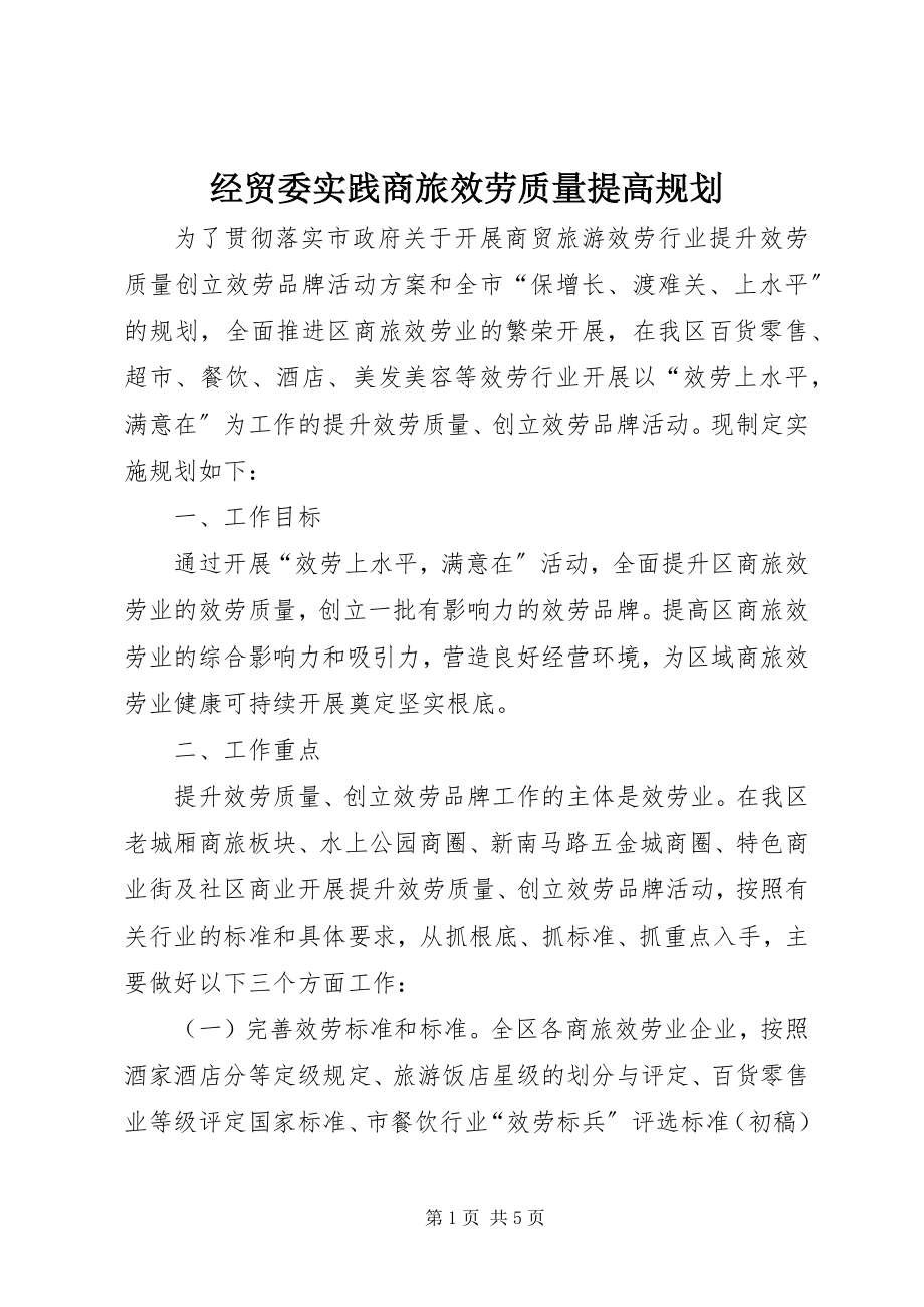 2023年经贸委实践商旅服务质量提高规划.docx_第1页