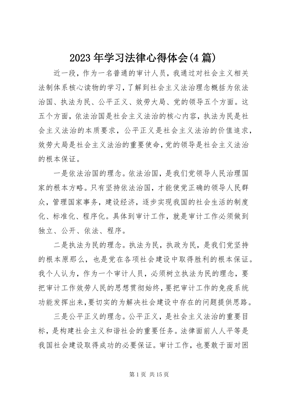 2023年学习法律心得体会4篇.docx_第1页