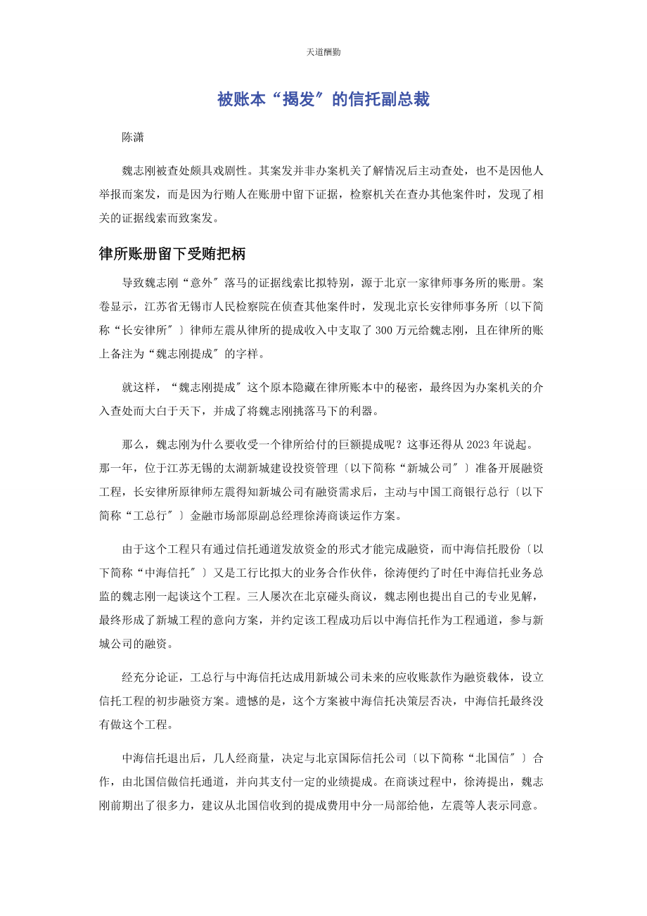 2023年被账本“揭发”的信托副总裁.docx_第1页