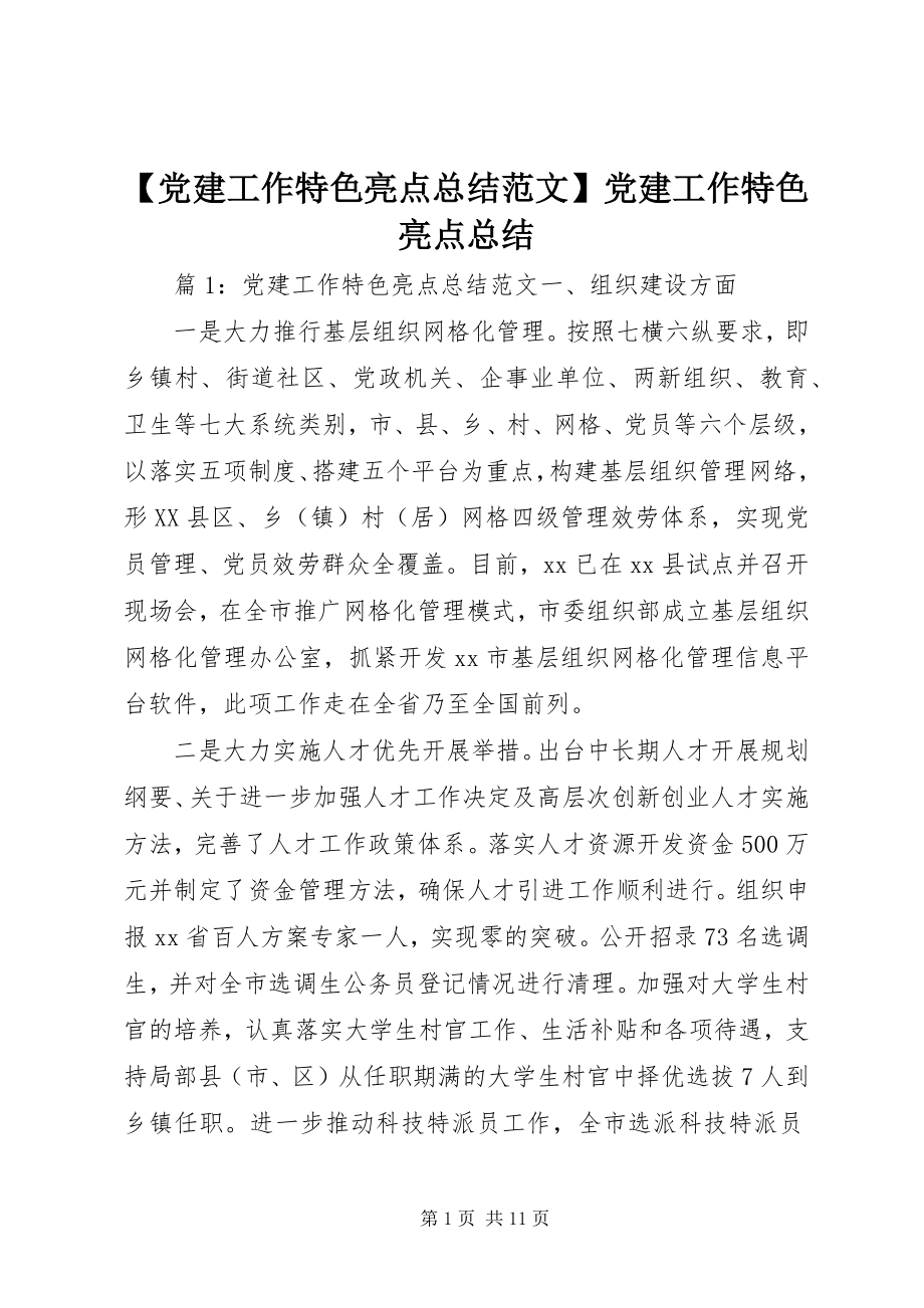 2023年党建工作特色亮点总结范文党建工作特色亮点总结.docx_第1页