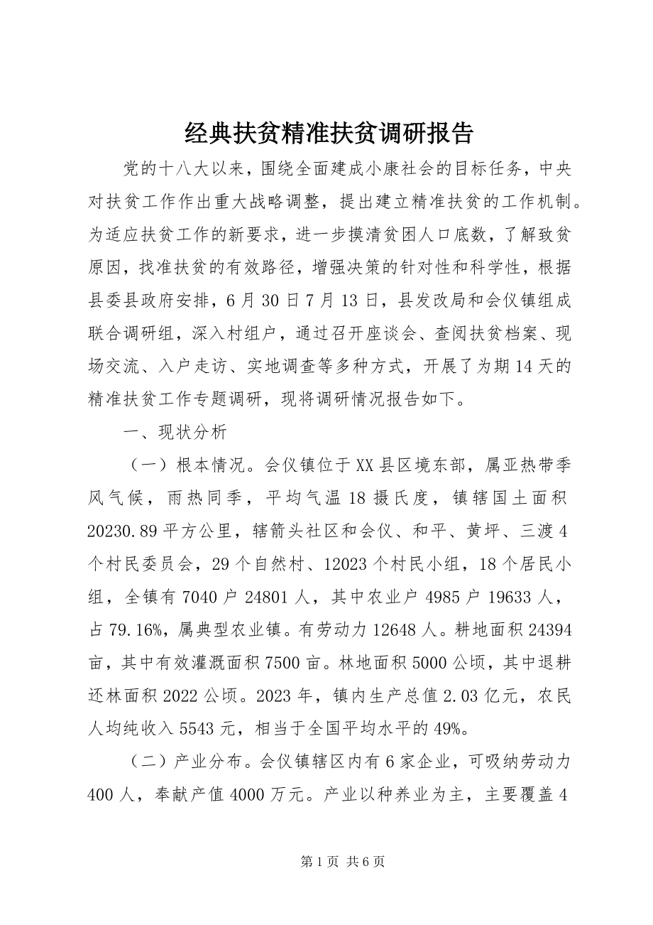 2023年经典扶贫精准扶贫调研报告.docx_第1页