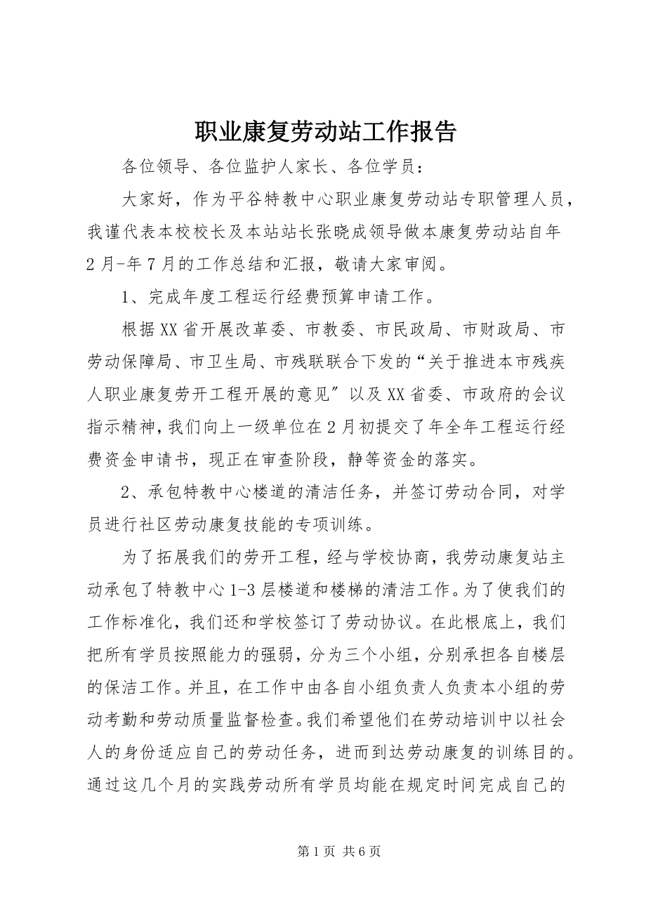 2023年职业康复劳动站工作报告.docx_第1页