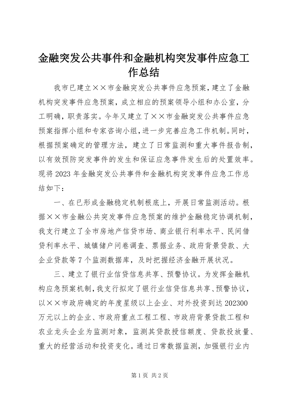 2023年金融突发公共事件和金融机构突发事件应急工作总结.docx_第1页