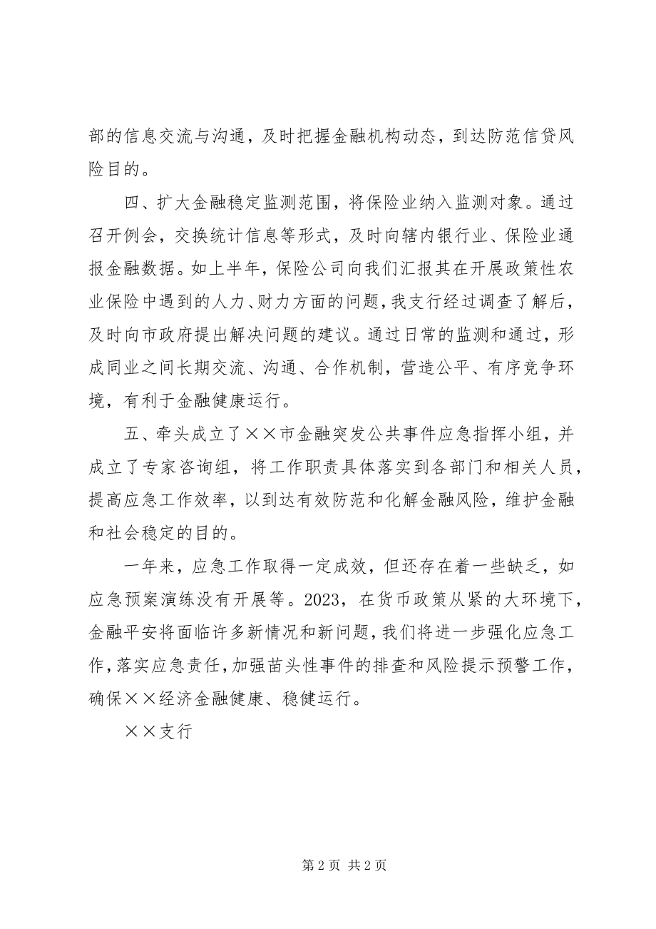 2023年金融突发公共事件和金融机构突发事件应急工作总结.docx_第2页