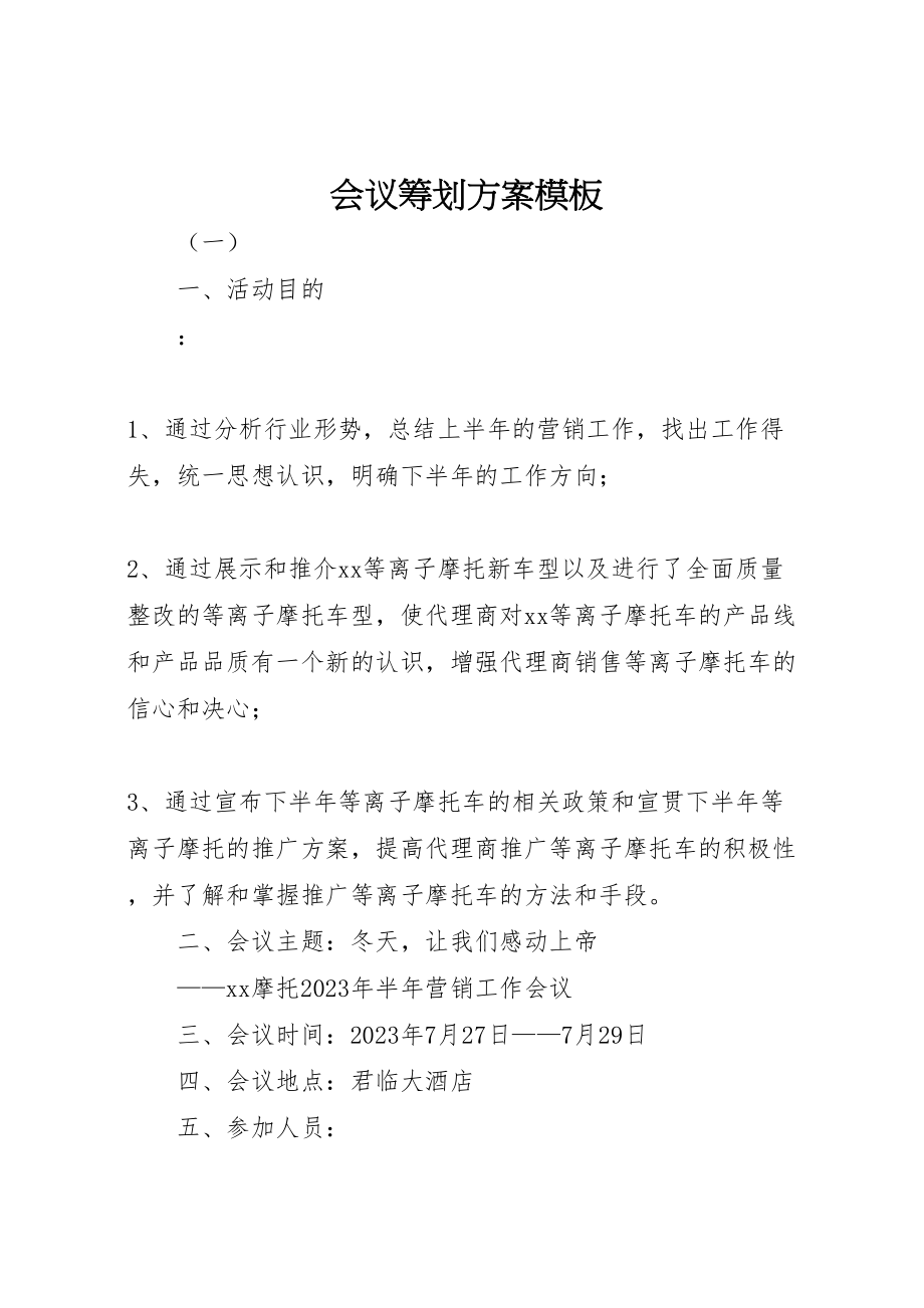 2023年会议策划方案模板.doc_第1页