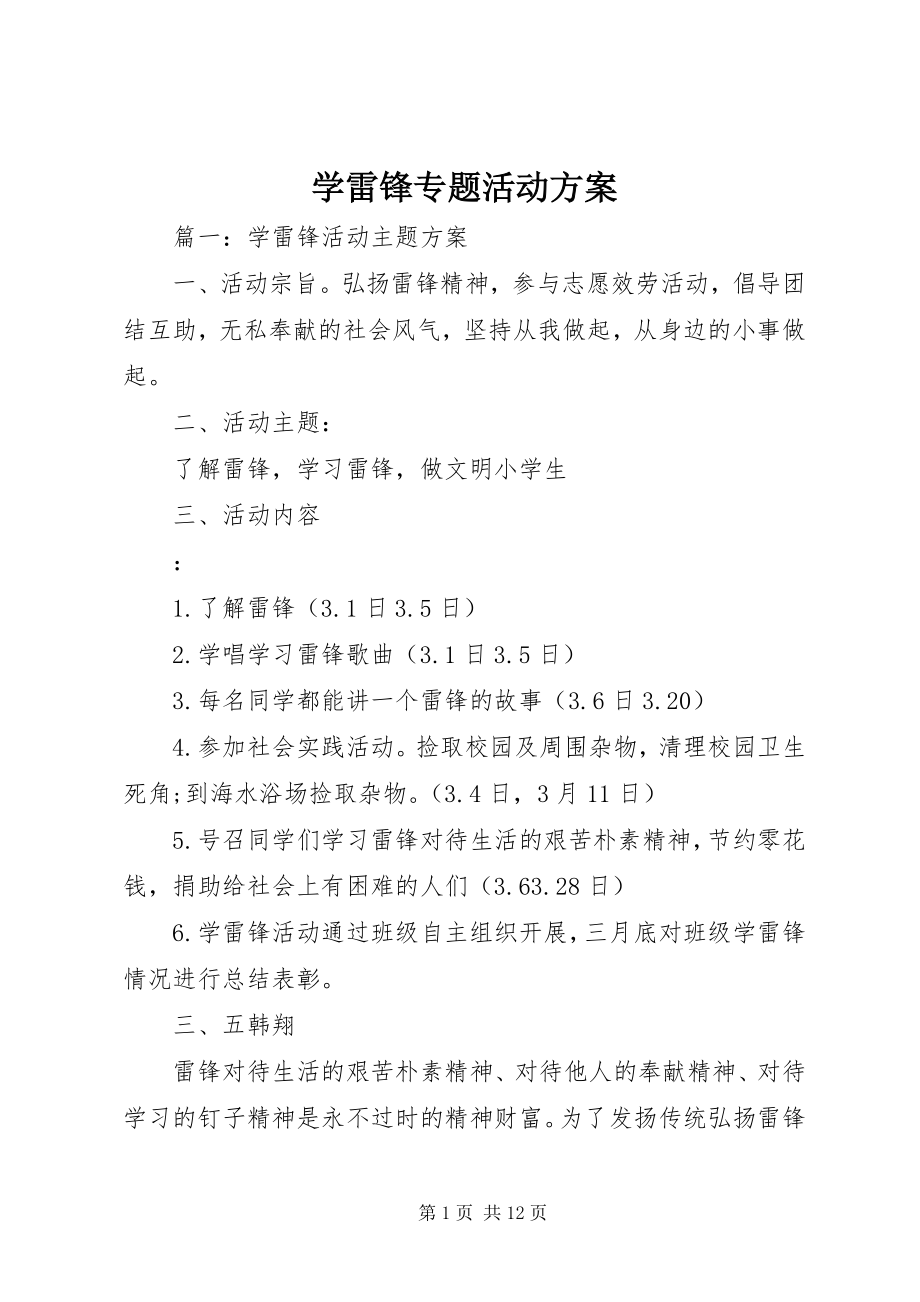 2023年学雷锋专题活动方案.docx_第1页