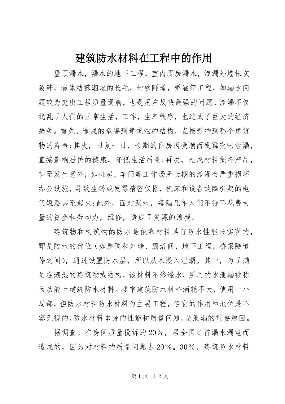 2023年建筑防水材料在工程中的作用.docx_第1页