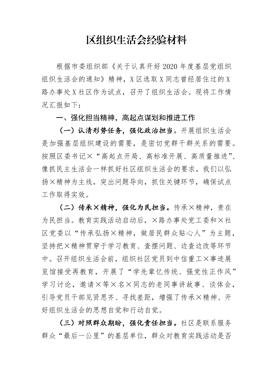 组织：X区组织生活会经验材料.docx_第1页