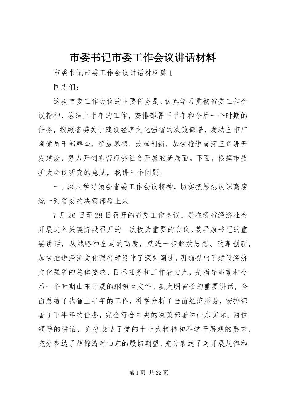 2023年市委书记市委工作会议致辞材料.docx_第1页