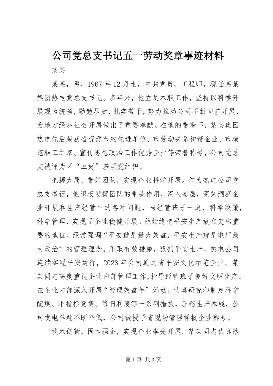 2023年公司党总支书记五一劳动奖章事迹材料.docx_第1页