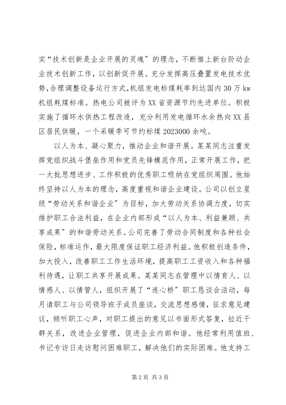 2023年公司党总支书记五一劳动奖章事迹材料.docx_第2页