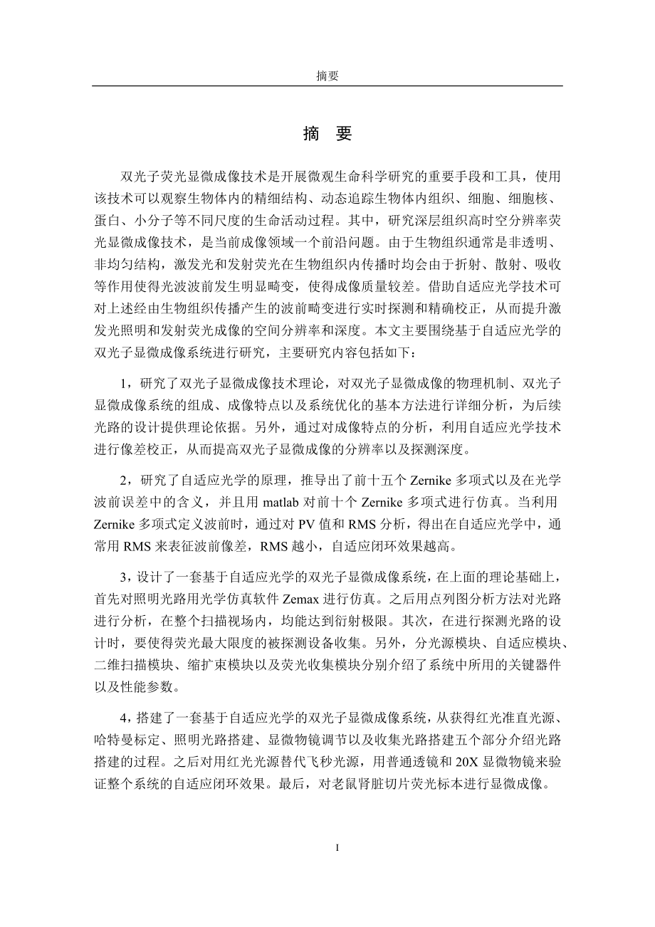 基于自适应光学的双光子系统的研究物理学专业.docx_第1页