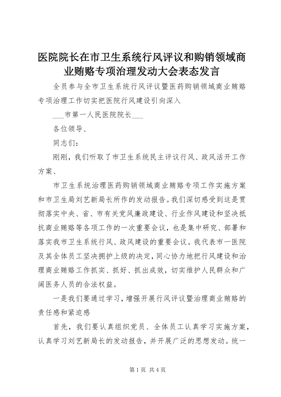 2023年医院院长在市卫生系统行风评议和购销领域商业贿赂专项治理动员大会表态讲话.docx_第1页