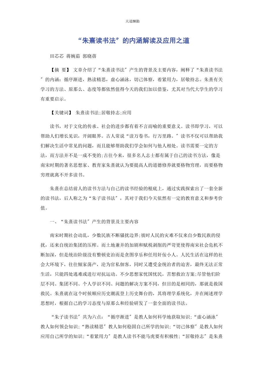 2023年“朱熹读书法”的内涵解读及应用之道.docx_第1页