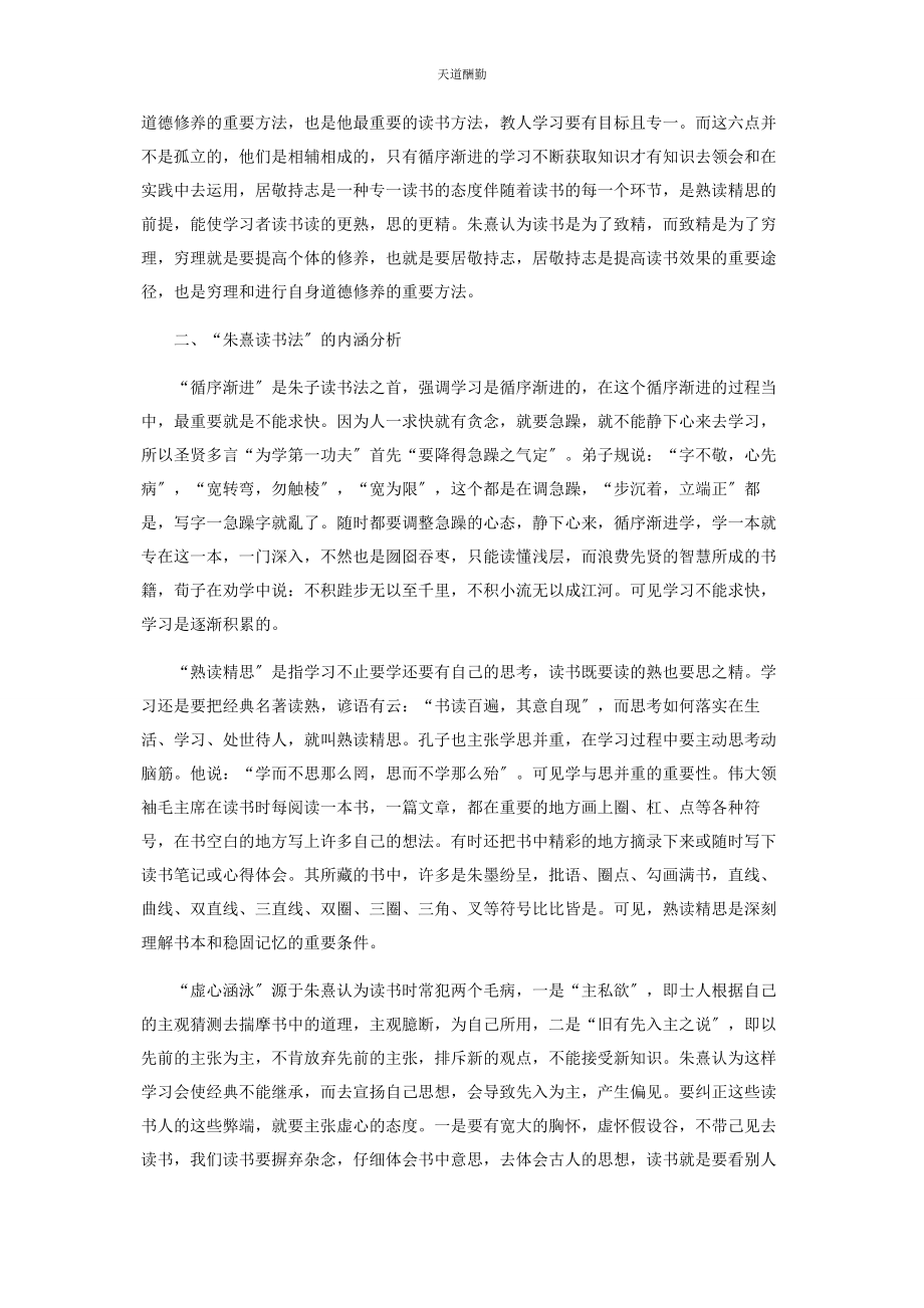 2023年“朱熹读书法”的内涵解读及应用之道.docx_第2页