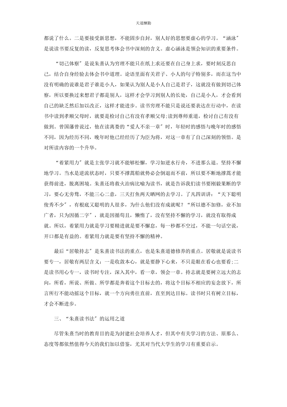 2023年“朱熹读书法”的内涵解读及应用之道.docx_第3页