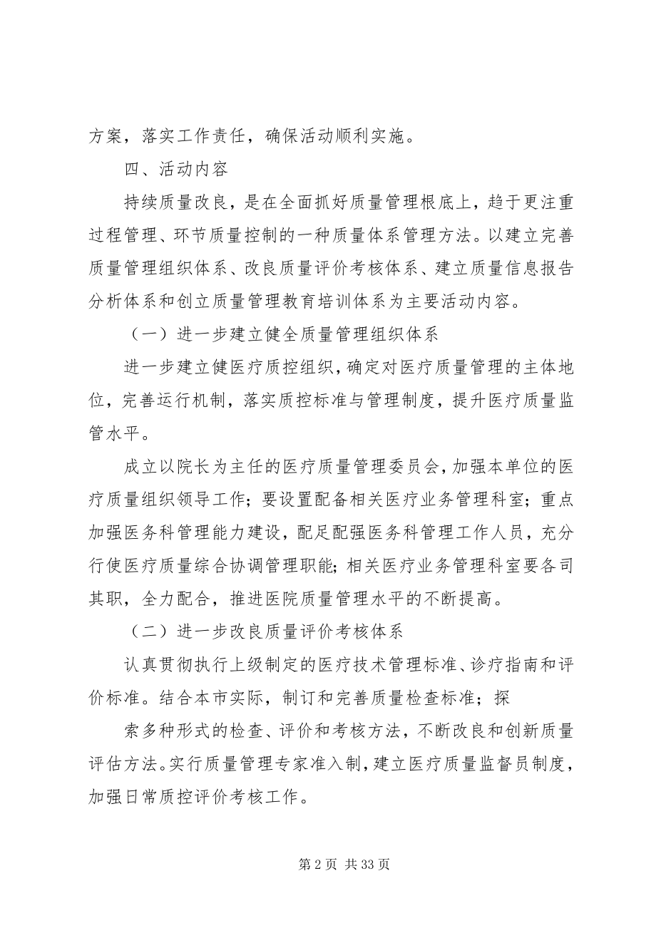 2023年医疗质量持续改进计划活动方案.docx_第2页