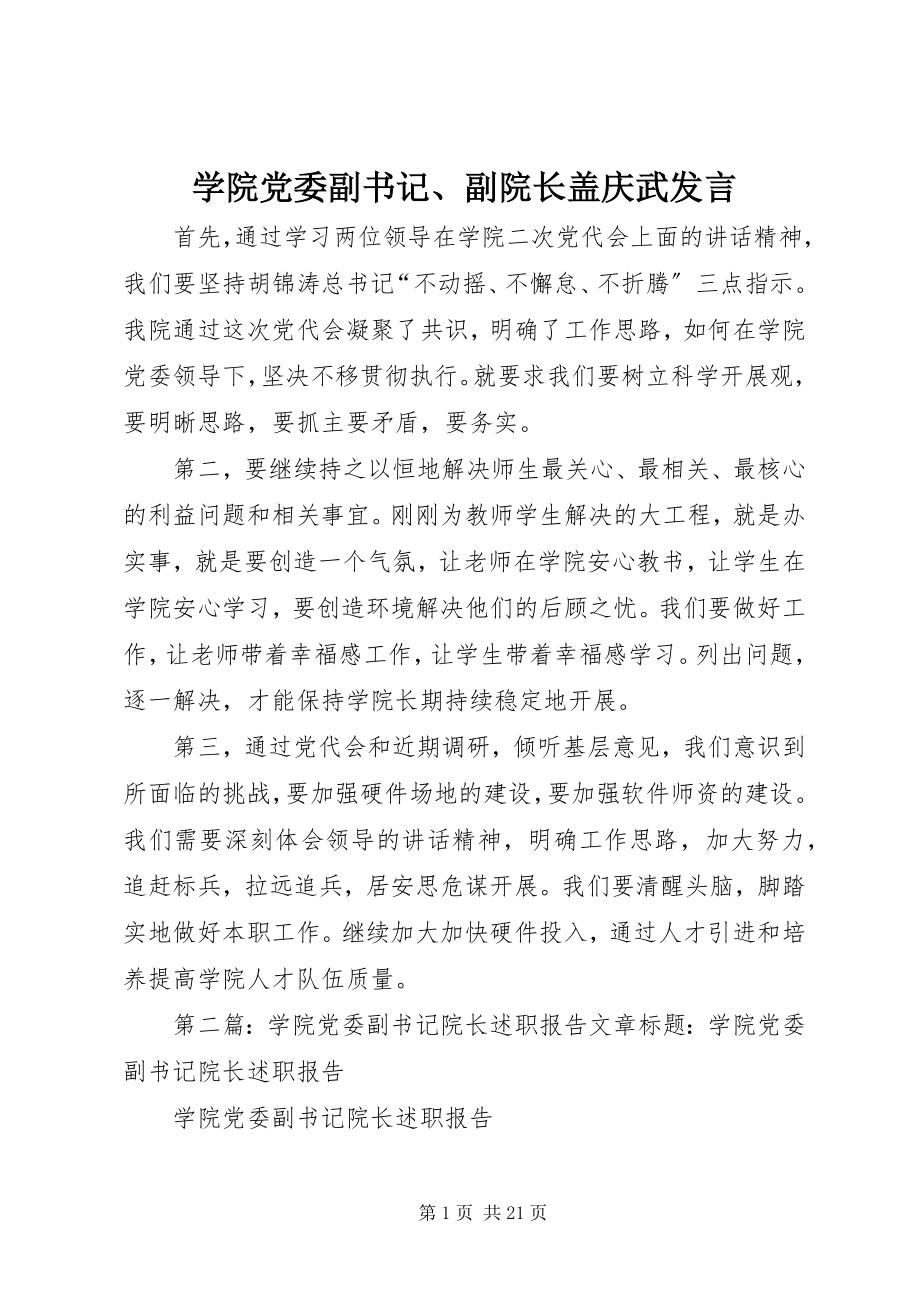 2023年学院党委副书记副院长盖庆武讲话摘要.docx_第1页