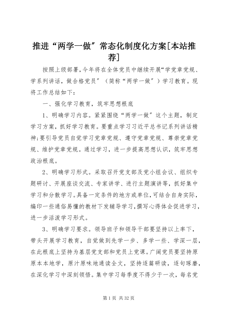 2023年推进“两学一做”常态化制度化方案本站推荐.docx_第1页