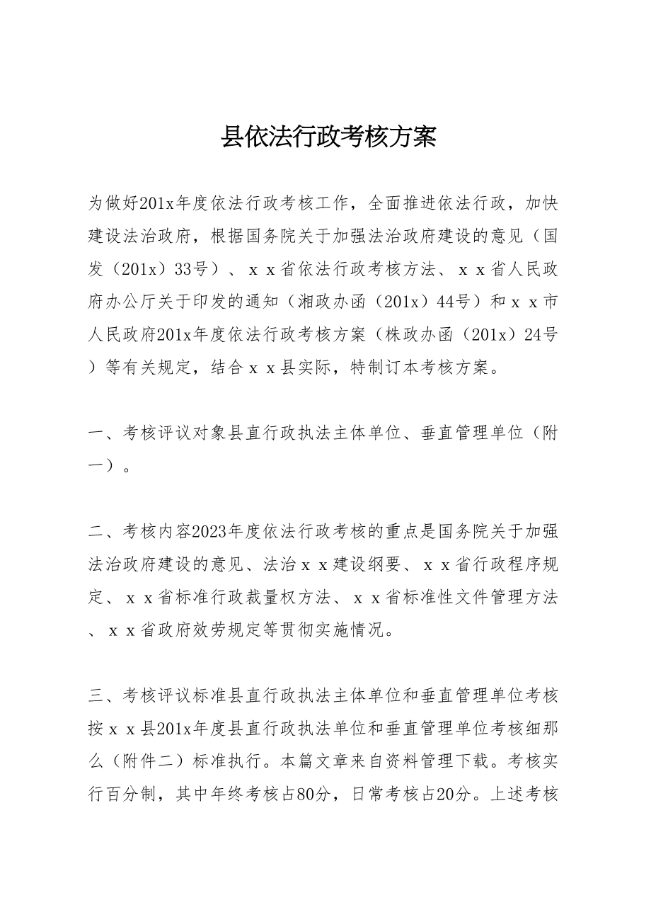 2023年县依法行政考核方案 3.doc_第1页