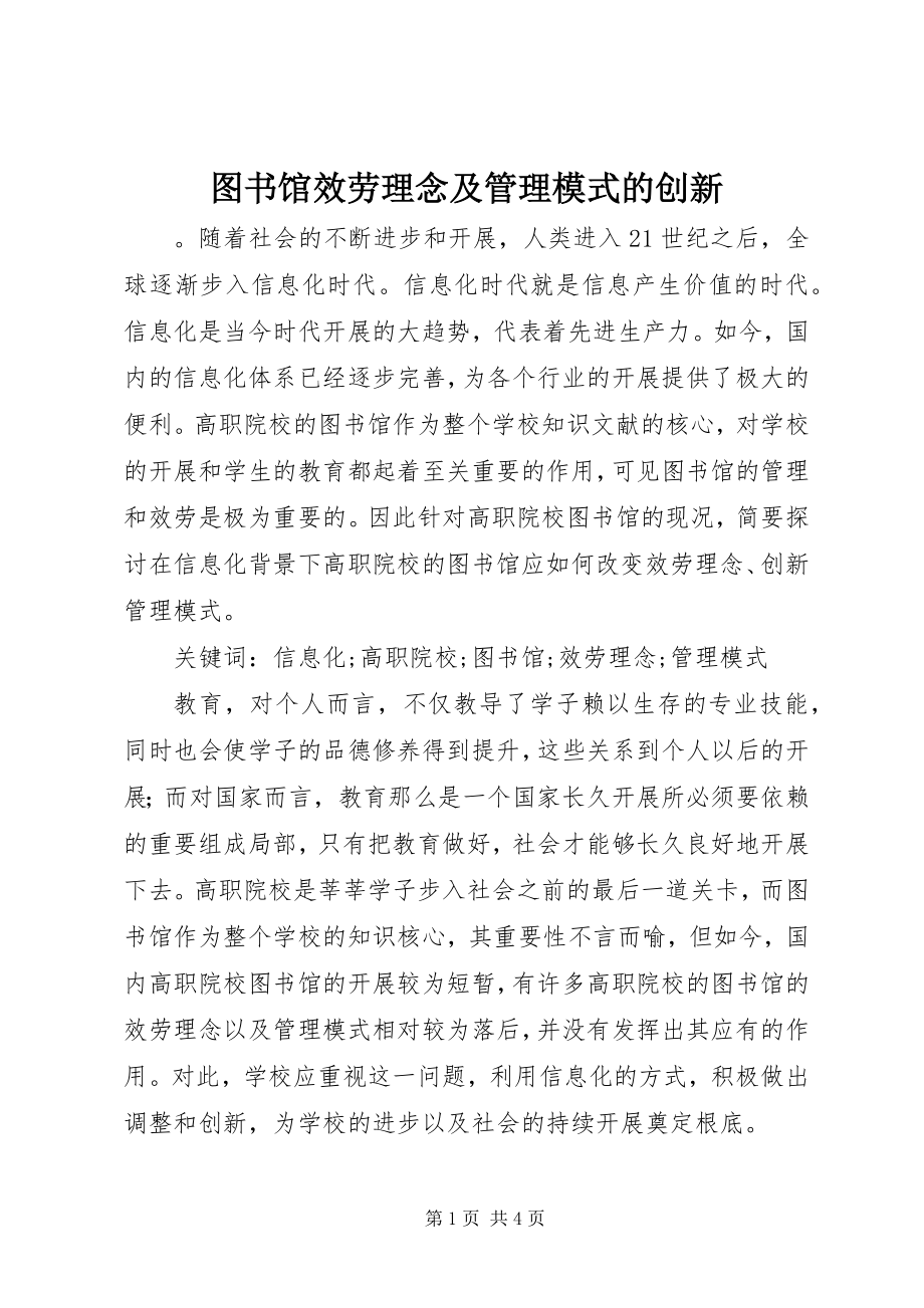 2023年图书馆服务理念及管理模式的创新.docx_第1页