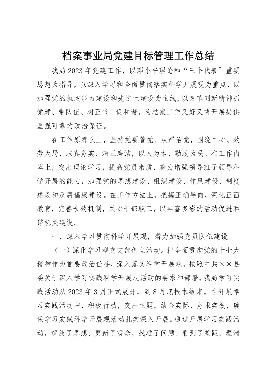 2023年档案事业局党建目标管理工作总结新编.docx_第1页