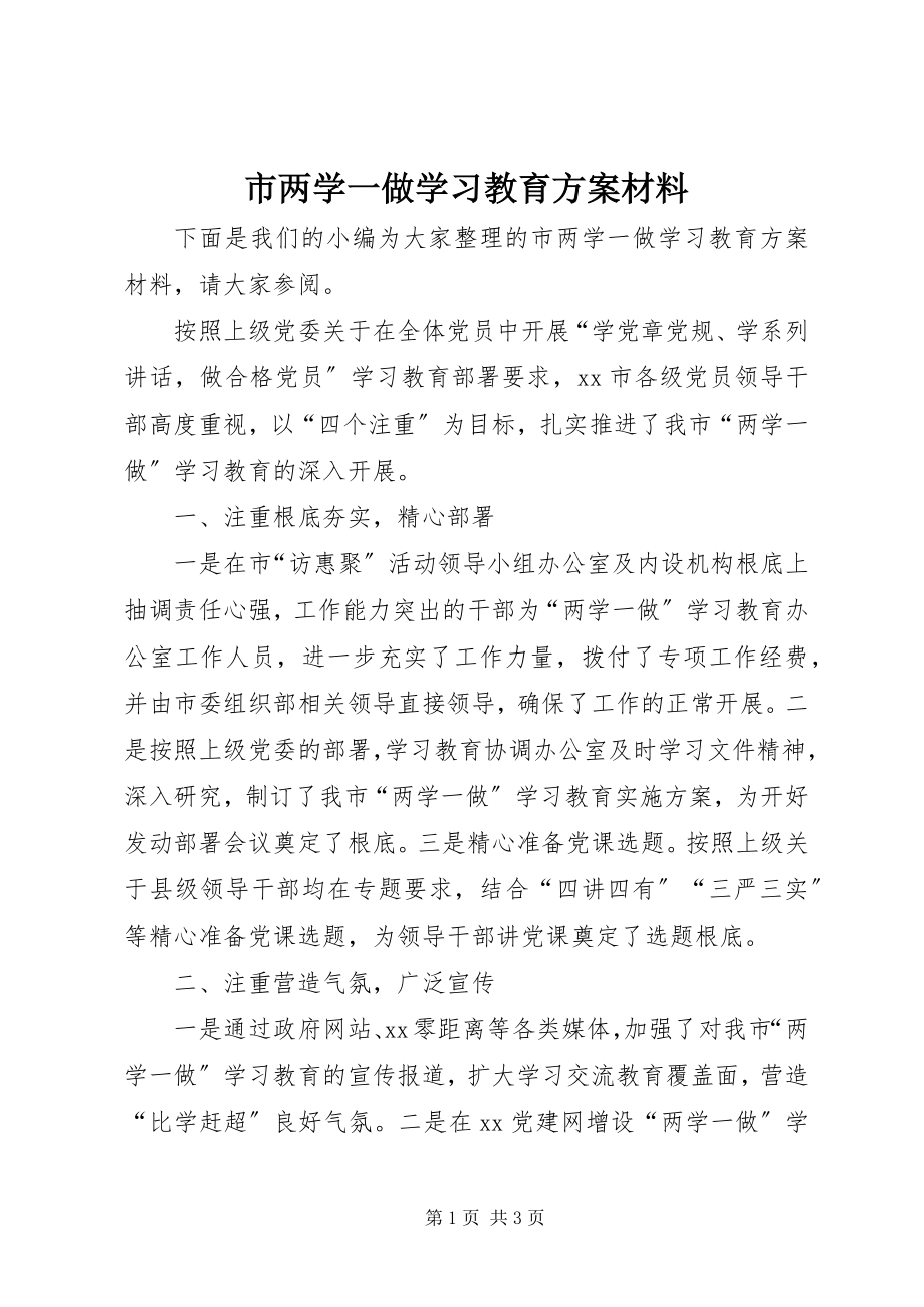 2023年市两学一做学习教育方案材料.docx_第1页