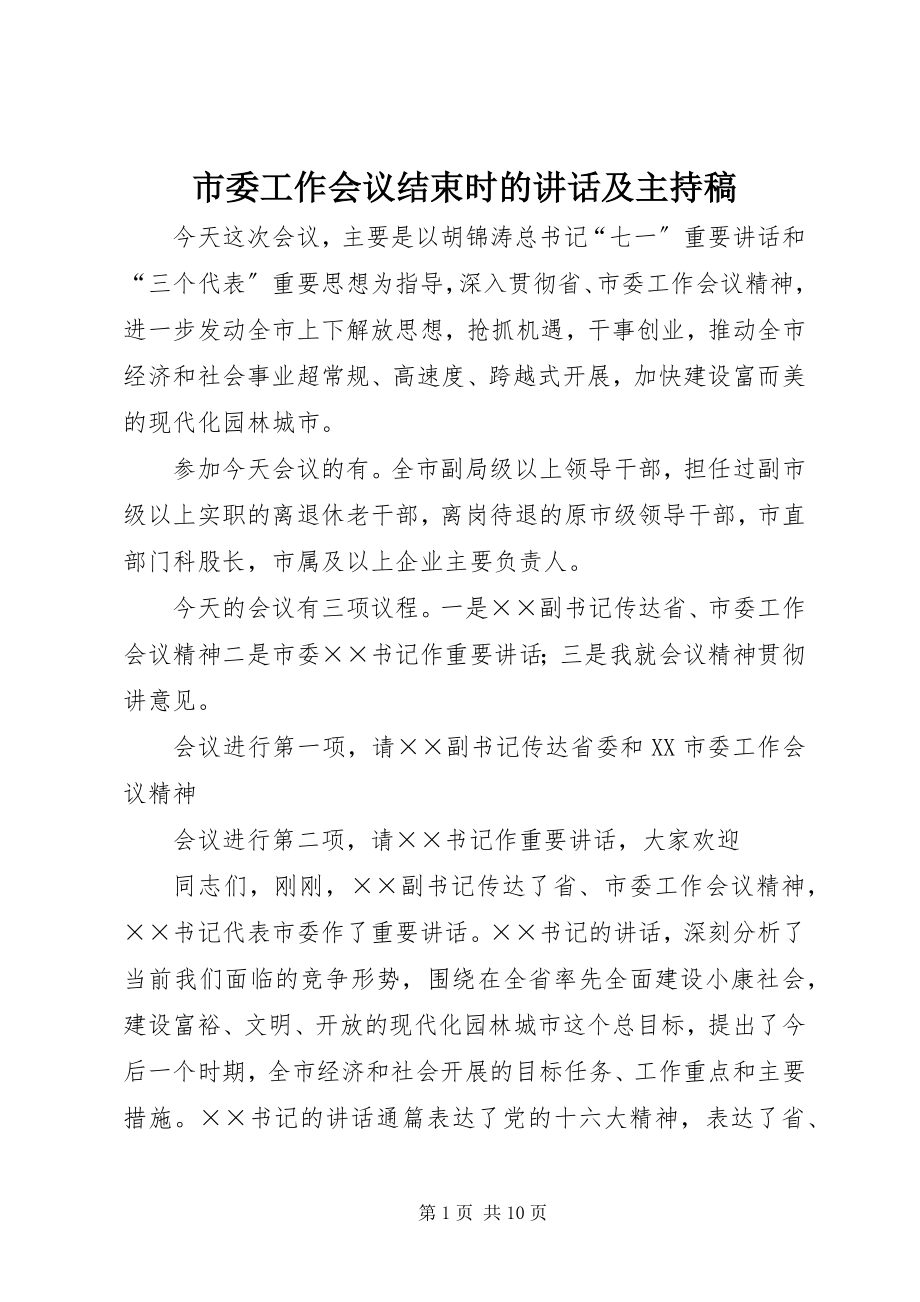 2023年市委工作会议结束时的致辞及主持稿.docx_第1页