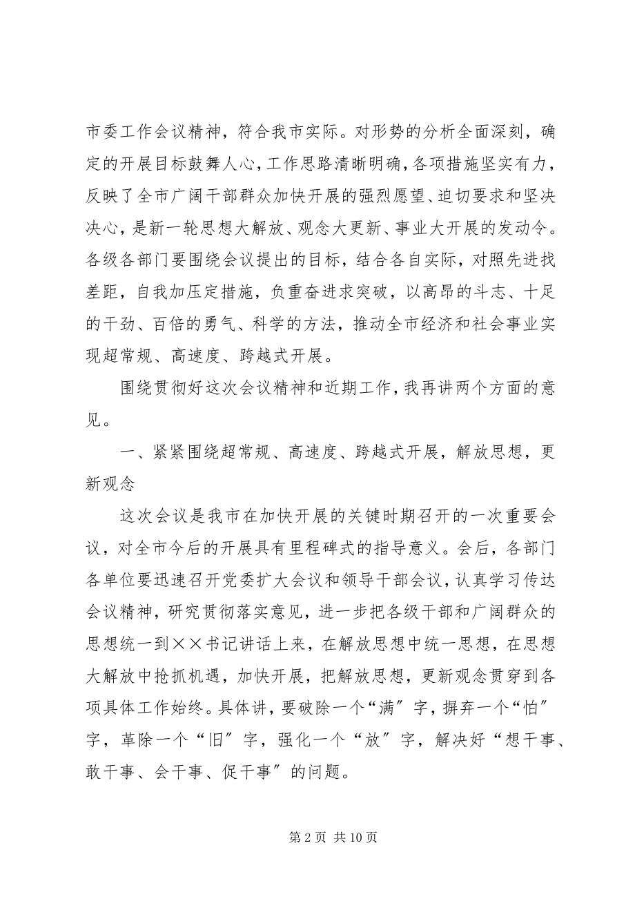 2023年市委工作会议结束时的致辞及主持稿.docx_第2页