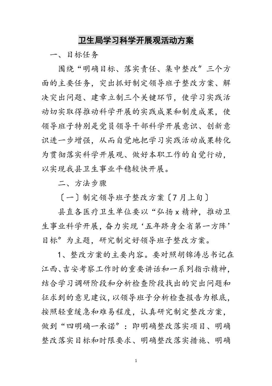 2023年卫生局学习科学发展观活动方案范文.doc_第1页