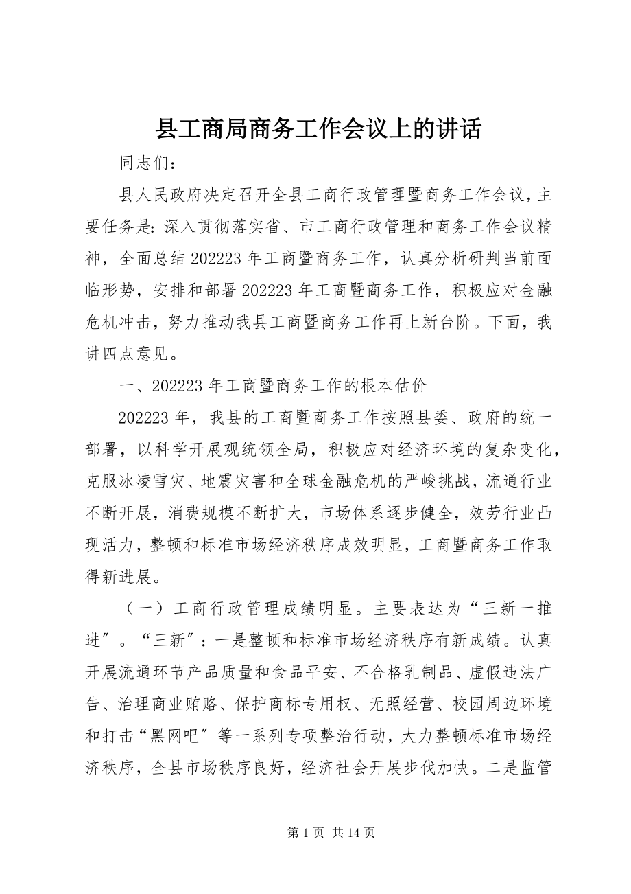 2023年县工商局商务工作会议上的致辞.docx_第1页