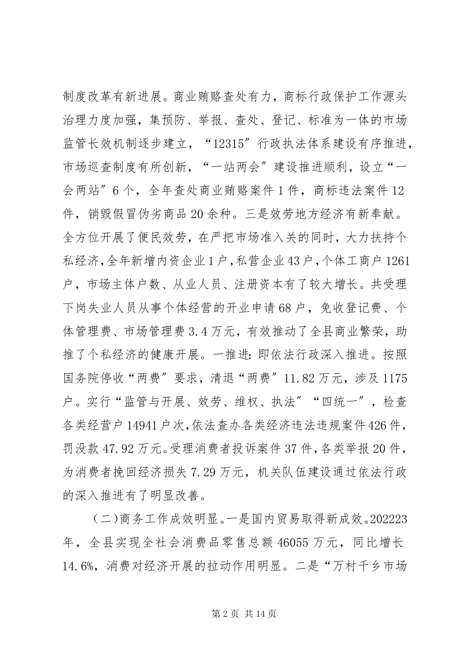 2023年县工商局商务工作会议上的致辞.docx_第2页