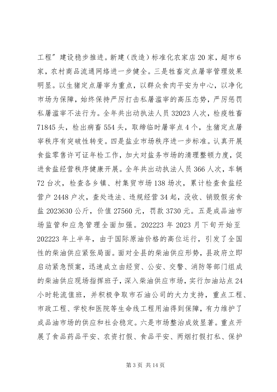 2023年县工商局商务工作会议上的致辞.docx_第3页