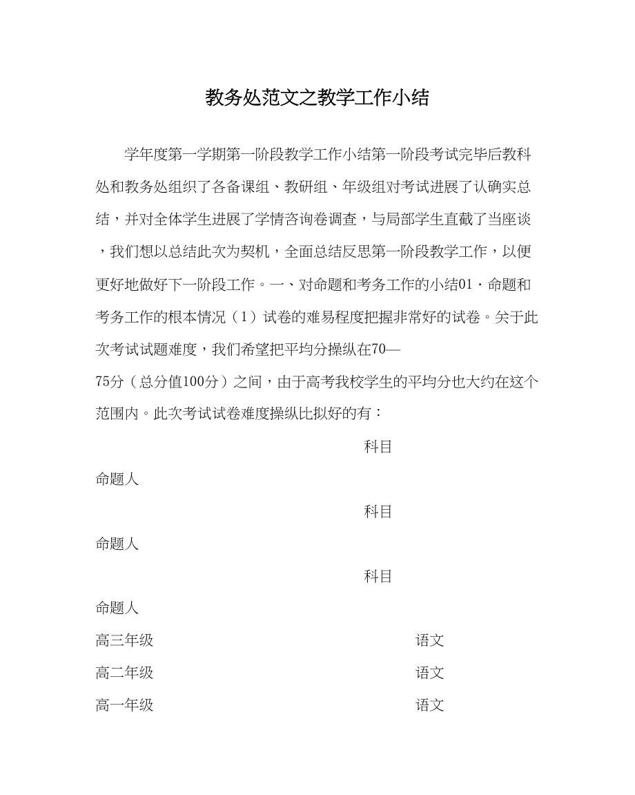 2023年教务处教学工作小结.docx_第1页