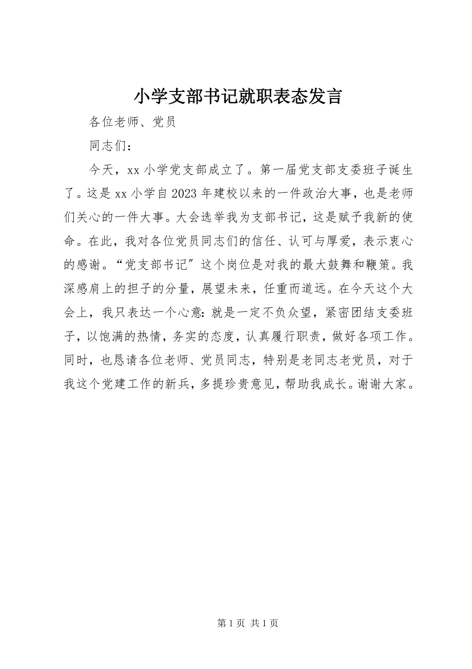 2023年小学支部书记就职表态讲话.docx_第1页