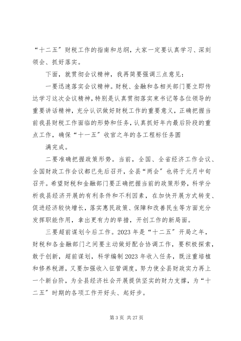 2023年财政决算会主持词.docx_第3页