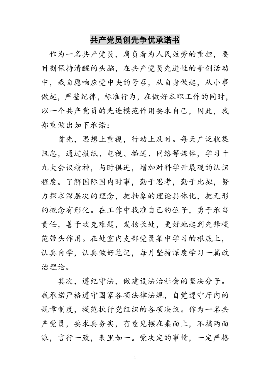 2023年共产党员创先争优承诺书范文.doc_第1页