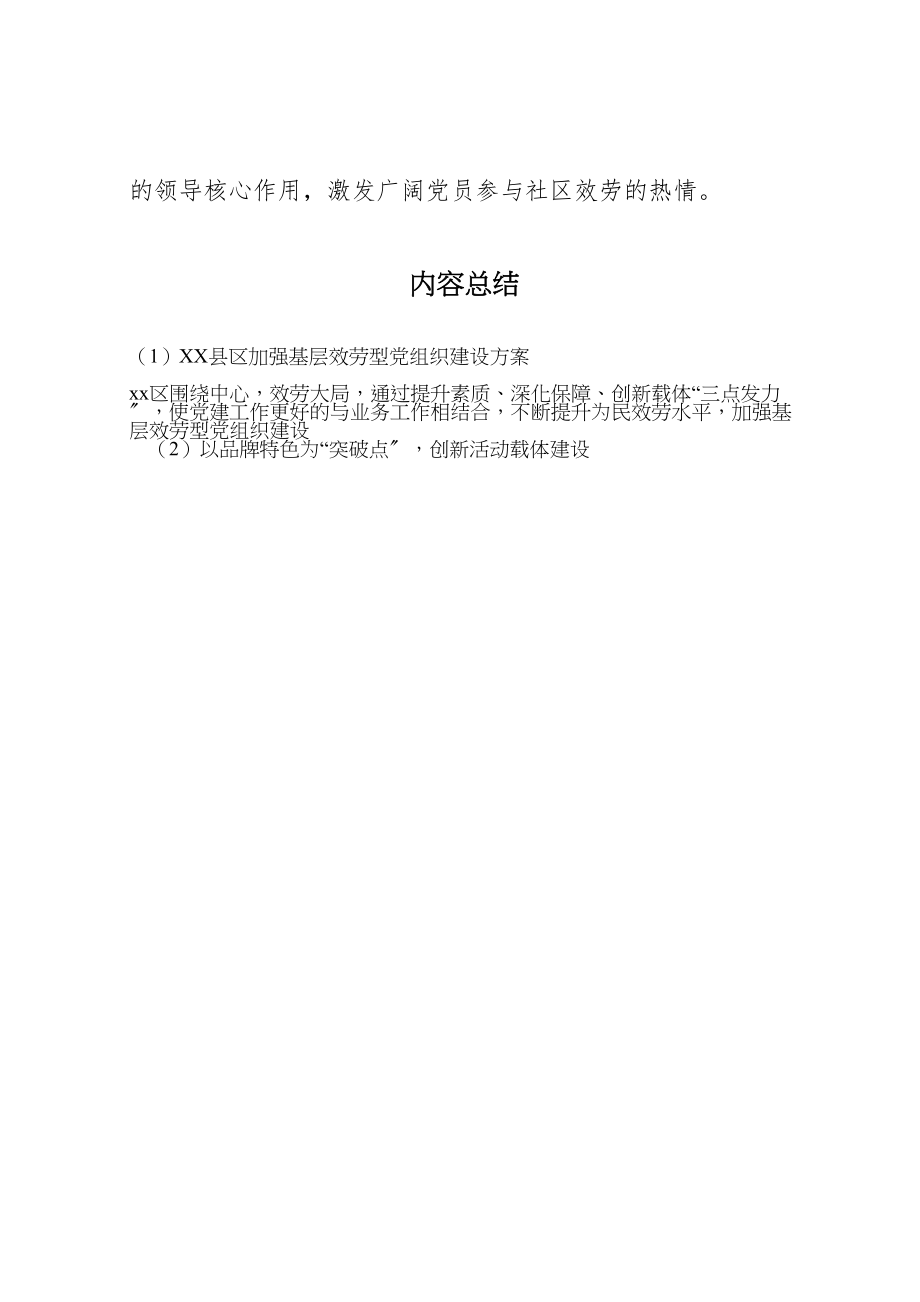 2023年县区加强基层服务型党组织建设方案.doc_第3页