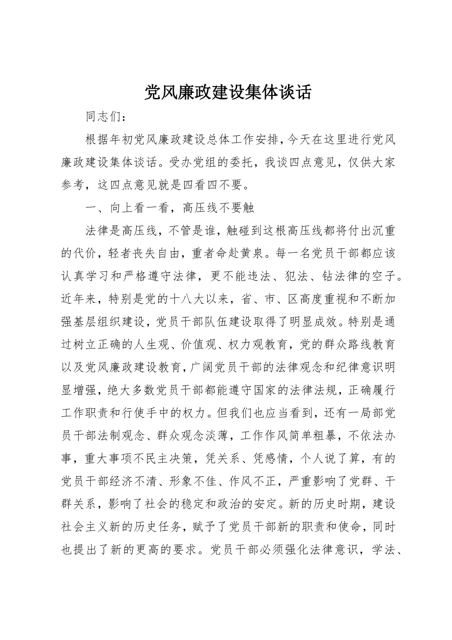 2023年党风廉政建设集体谈话.docx_第1页