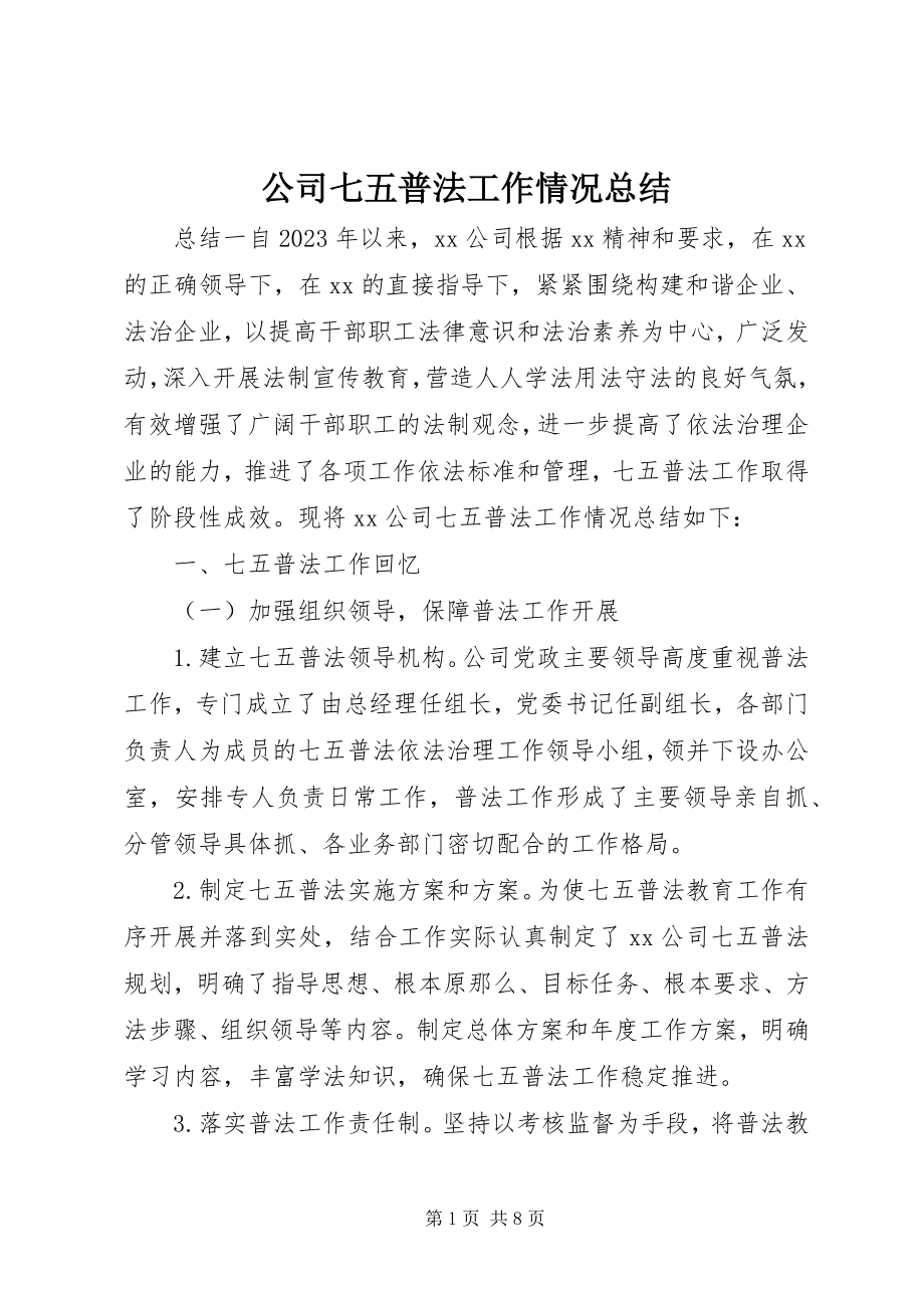 2023年公司七五普法工作情况总结.docx_第1页