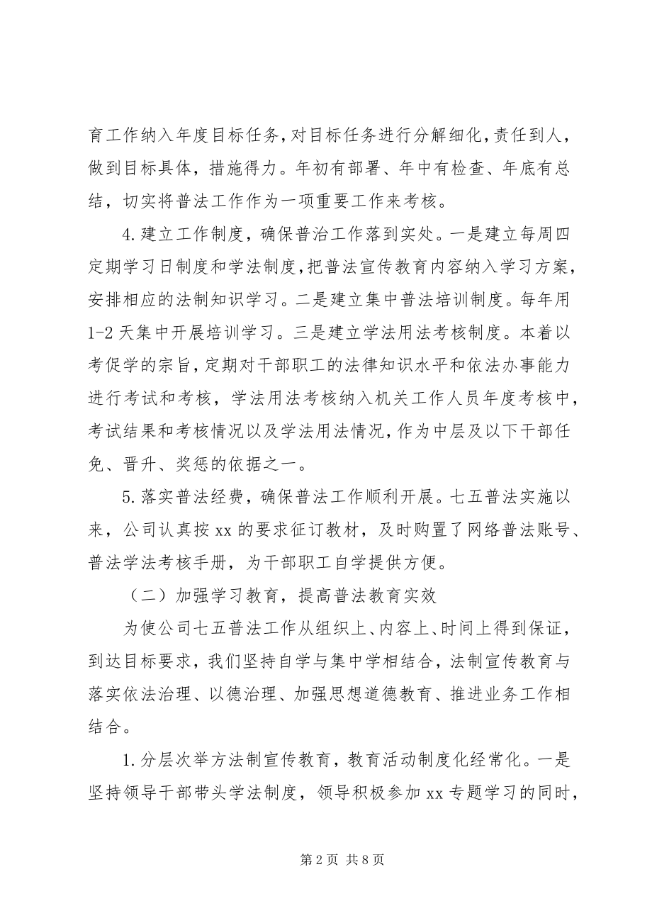 2023年公司七五普法工作情况总结.docx_第2页