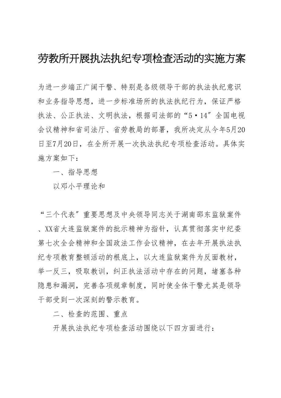 2023年劳教所开展执法执纪专项检查活动的实施方案 7.doc_第1页