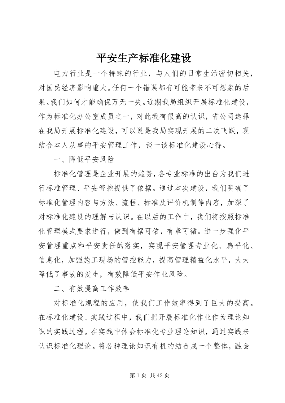 2023年安全生产标准化建设新编.docx_第1页